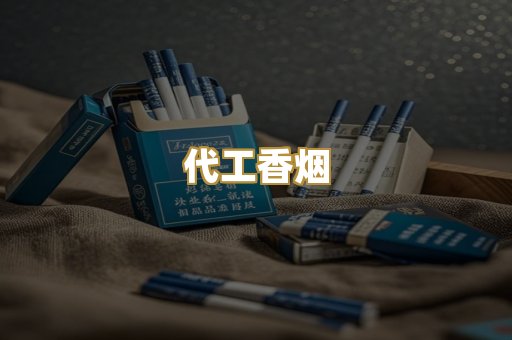外烟爆珠